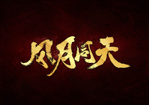 風月同天書法字體設計