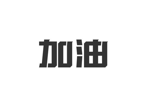 加油字体