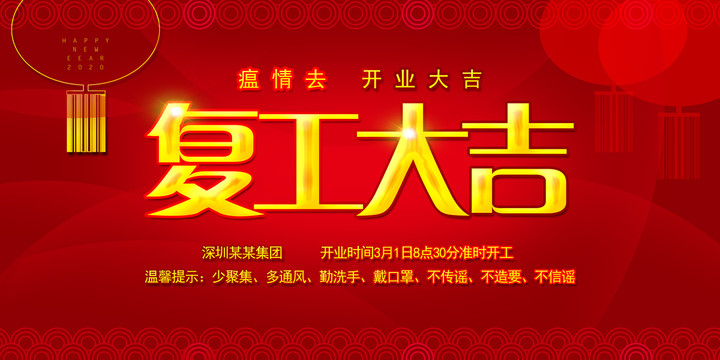 復(fù)工開業(yè)海報