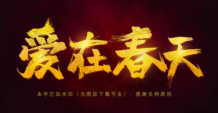 愛在春天