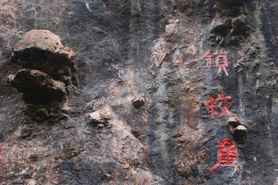 栾川重渡沟景区锁蛟崖