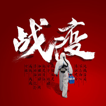 戰(zhàn)疫