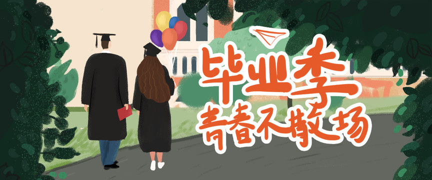 畢業(yè)季banner