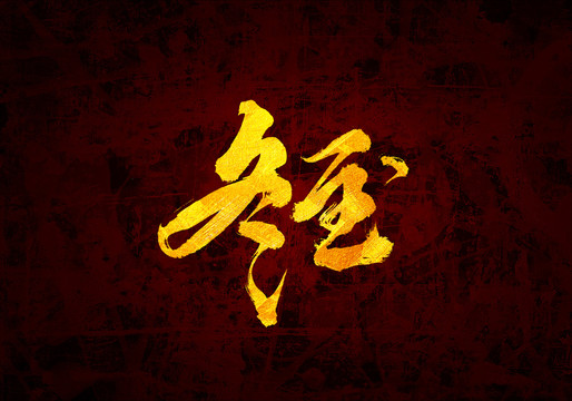 節(jié)氣冬至原創(chuàng)書法字體