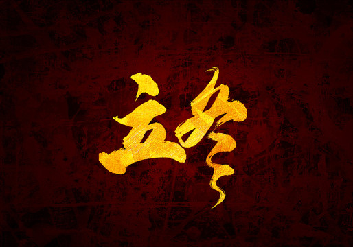 節(jié)氣立冬露創(chuàng)書法字體
