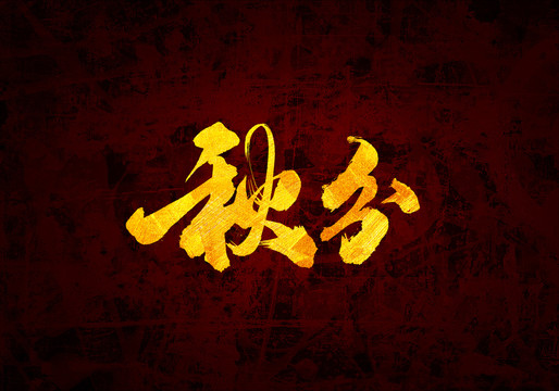 節(jié)氣秋分原創(chuàng)書法字體