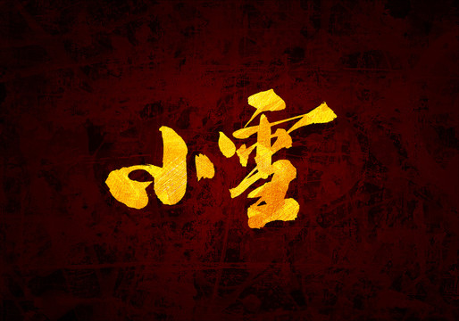 節(jié)氣小雪原創(chuàng)書法字體