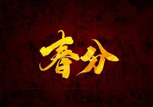 節氣春分原創書法字體