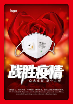 戰(zhàn)勝疫情海報