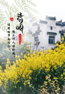 清明