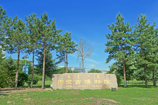 内蒙古博物馆园林景色