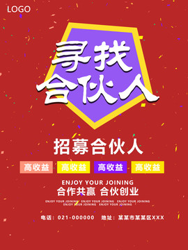 尋找合伙人