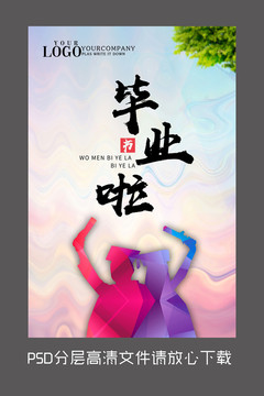 原創(chuàng)畢業(yè)啦設(shè)計海報