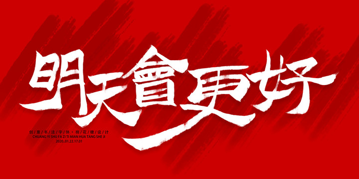 明天會(huì)更好