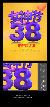 38女神节女王节妇女节3D海报