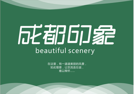 成都印象字體設(shè)計(jì)