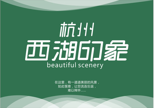 杭州西湖印象字体设计