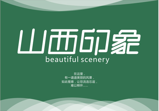 山西印象字體設(shè)計(jì)