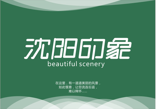 沈陽印象字體設(shè)計