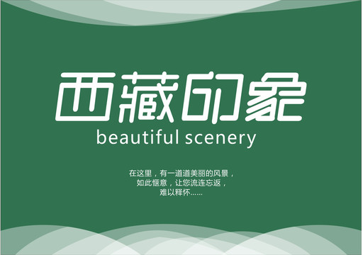 西藏印象字體設計
