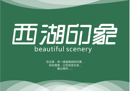 西湖印象字體設計