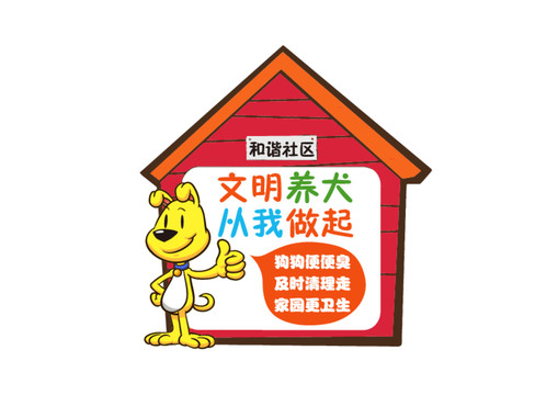 文明養(yǎng)犬提示牌