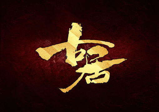 古居書法字體設計