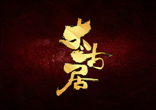 太古居書法字體設(shè)計(jì)