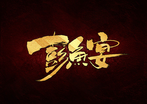彭魚(yú)宴書(shū)法字體設(shè)計(jì)