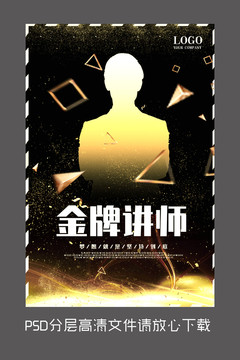 原創(chuàng)黑色金牌講師設(shè)計(jì)海報(bào)
