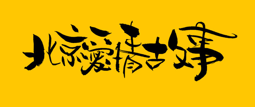 北京愛情故事