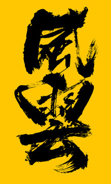 風(fēng)云