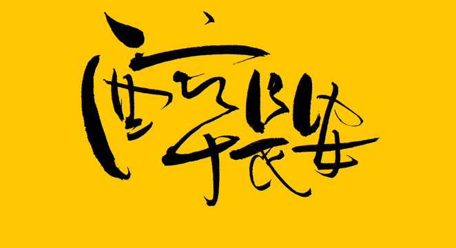 醉長(zhǎng)安