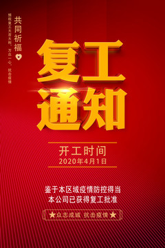 復(fù)工通知