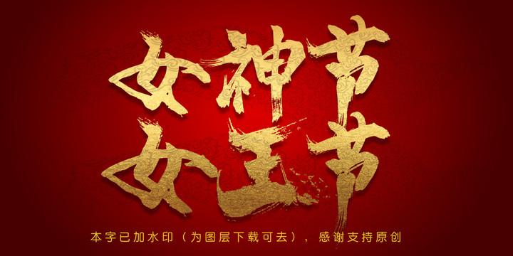 女神節(jié)女王節(jié)