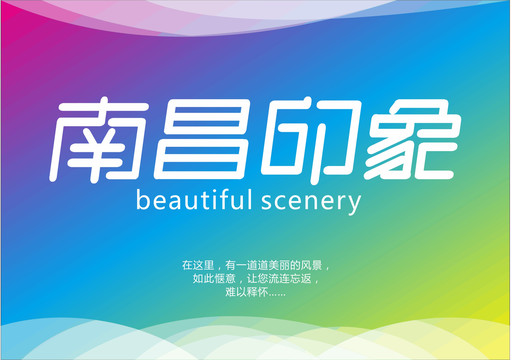 南昌印象字體設(shè)計