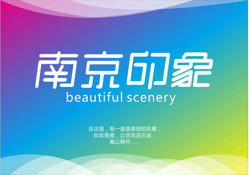 南京印象字體設(shè)計