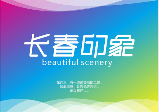 長(zhǎng)春印象字體設(shè)計(jì)