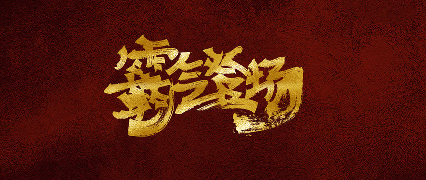 霸氣登場