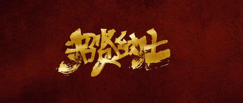 招賢納士