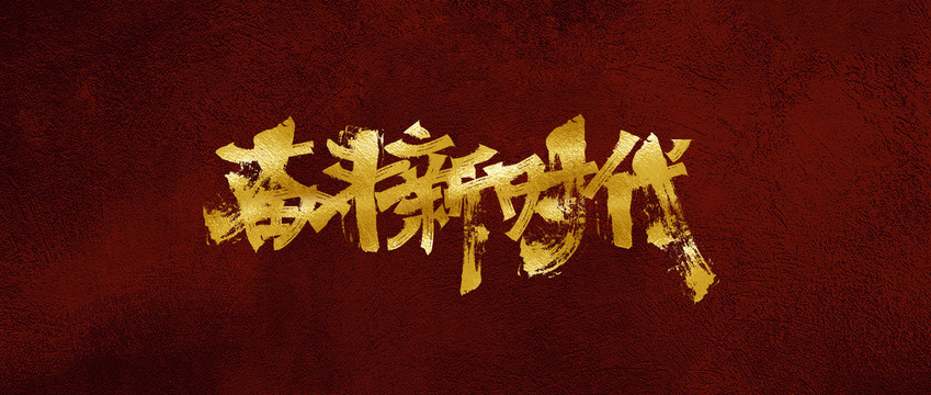 奮斗新時代