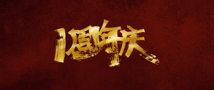 一周年慶