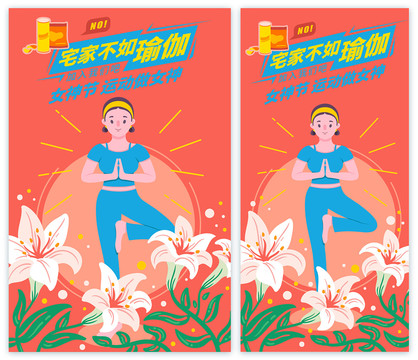 三八女神節(jié)運(yùn)動(dòng)做女神瑜伽