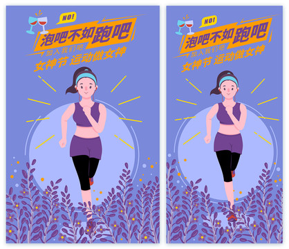 三八女神節(jié)運動做女神跑步
