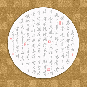 茶文化大觀茶論書法