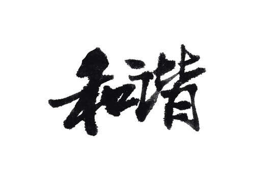 和谐书法字