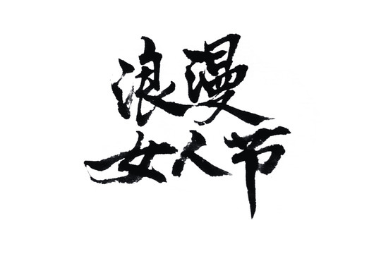 浪漫女人節(jié)