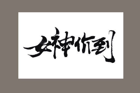女神節(jié)