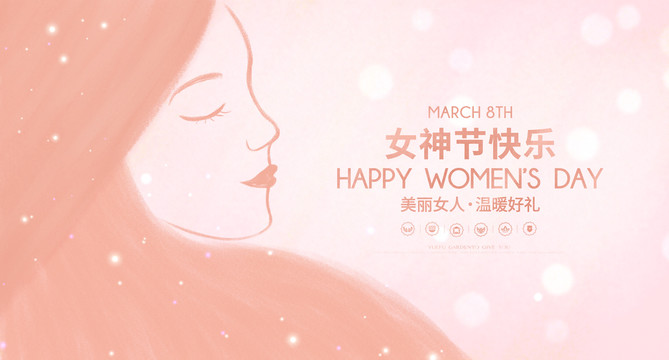 三八婦女節(jié)