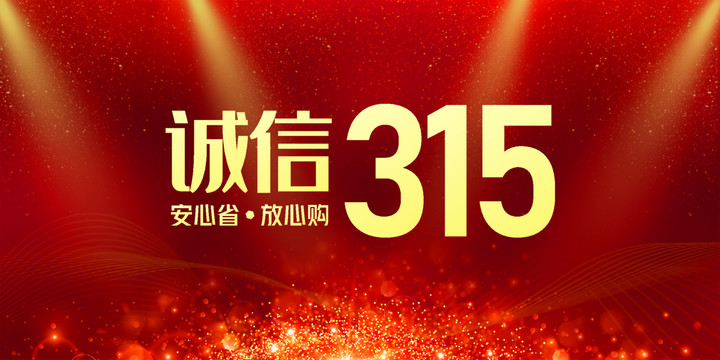 315消費(fèi)者權(quán)益日